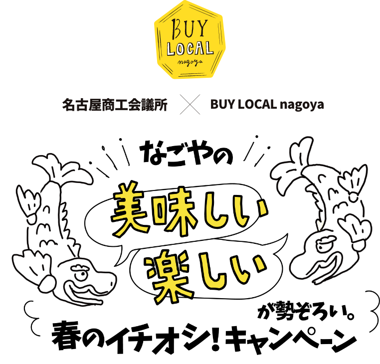 名古屋商工会議所×BUY LOCAL nagoya なごやの美味しい・楽しいが勢揃い。春のイチオシ！キャンペーン
